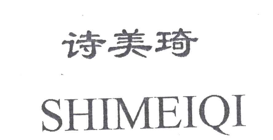 诗美琦