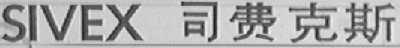 SIVEX    司费克斯