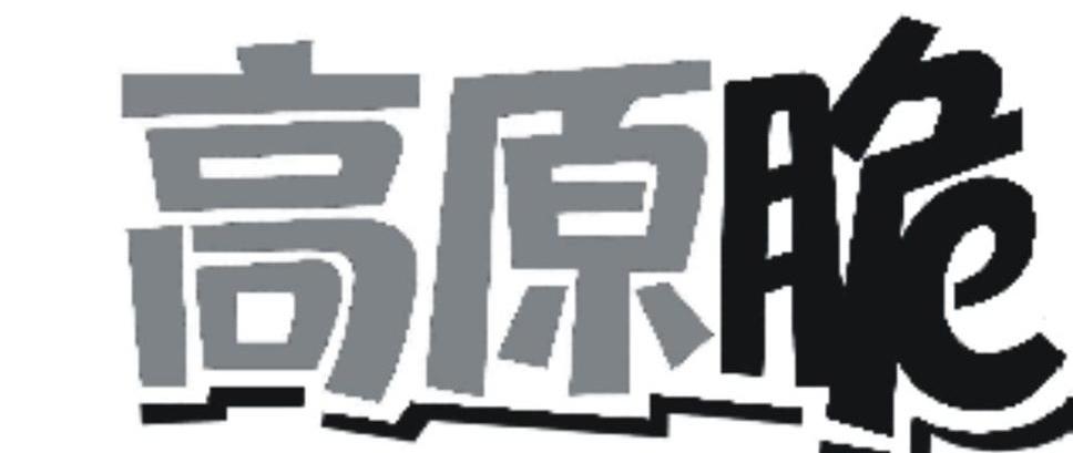 高原脆