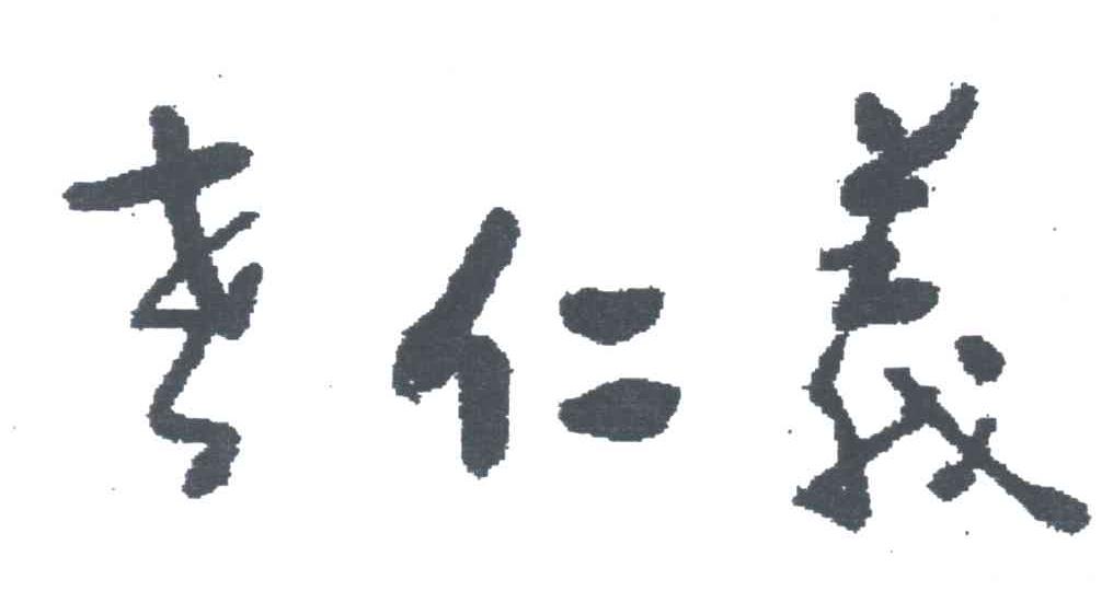 老仁义