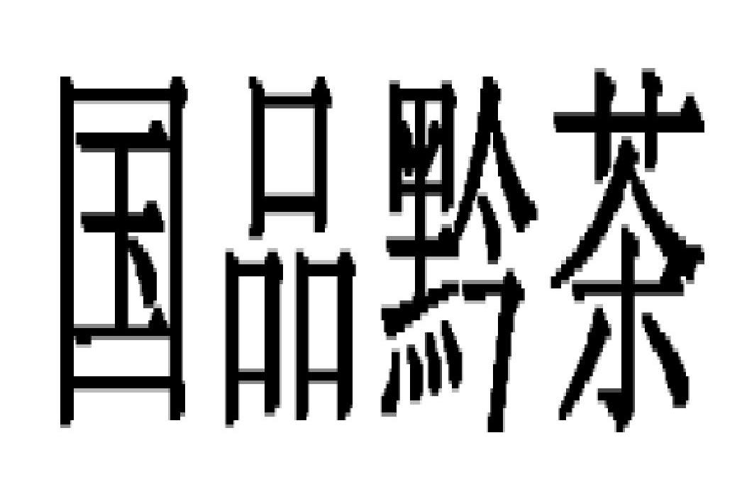 国品黔茶