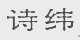 诗纬