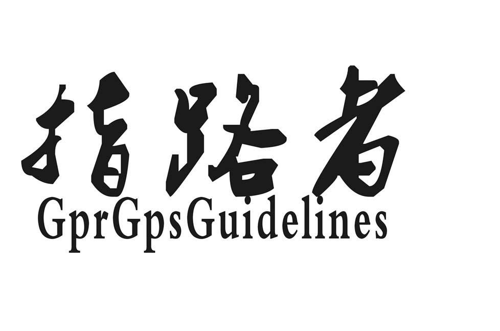 指路者 GPRGPSGUIDELINES