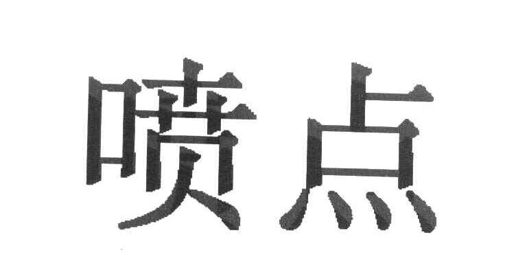 喷点