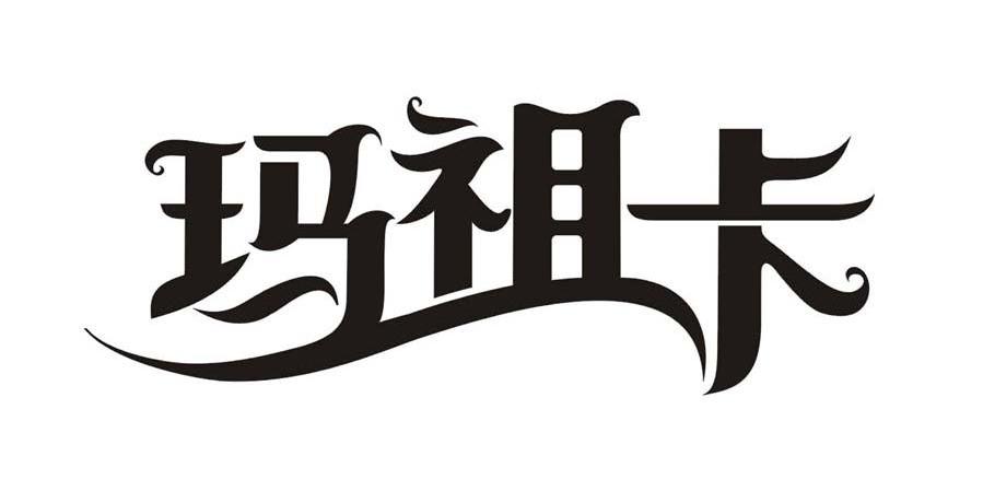 玛祖卡