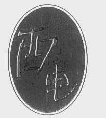 西电