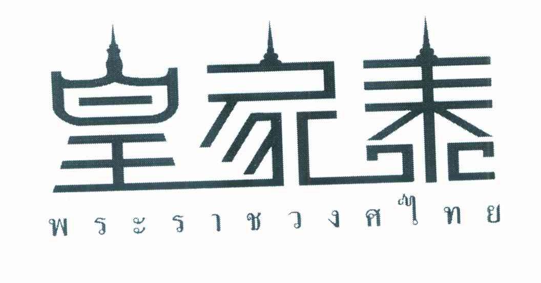 皇家泰