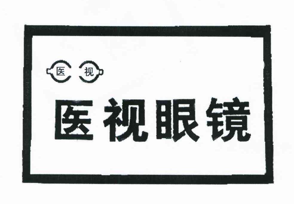 医视眼镜