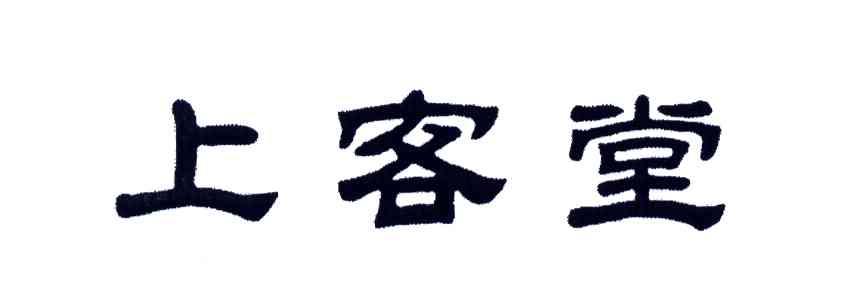 上客堂