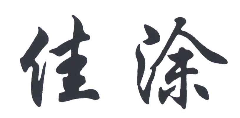 佳涂