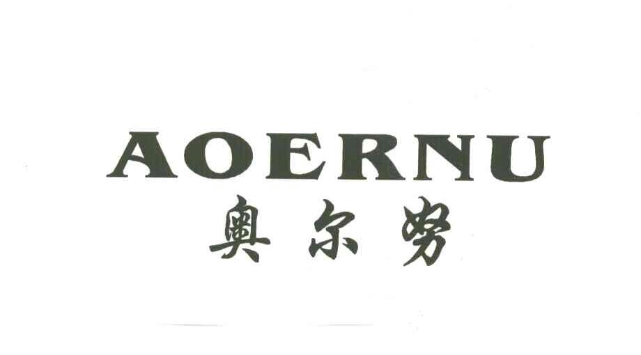奥尔努