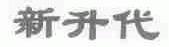新升代