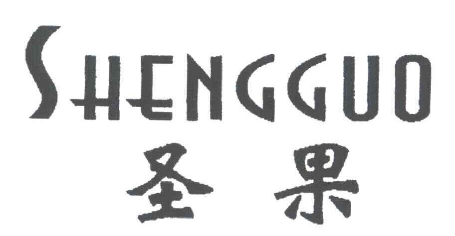 圣果