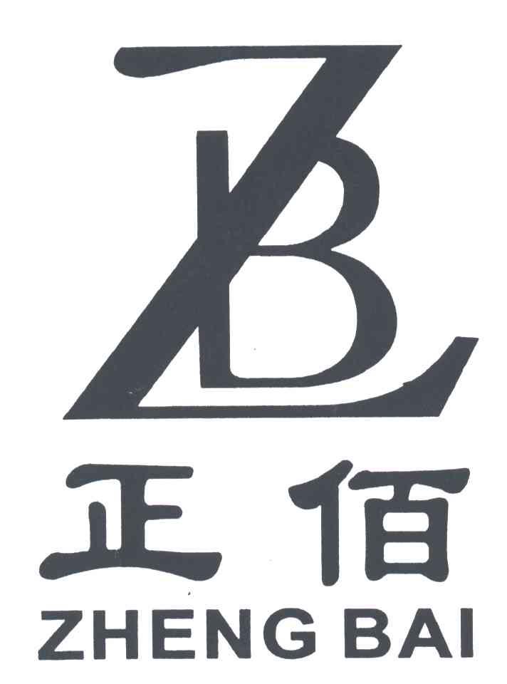 正佰;ZB