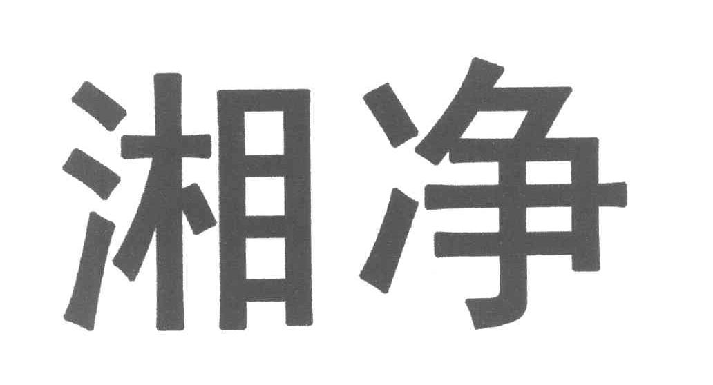 湘净