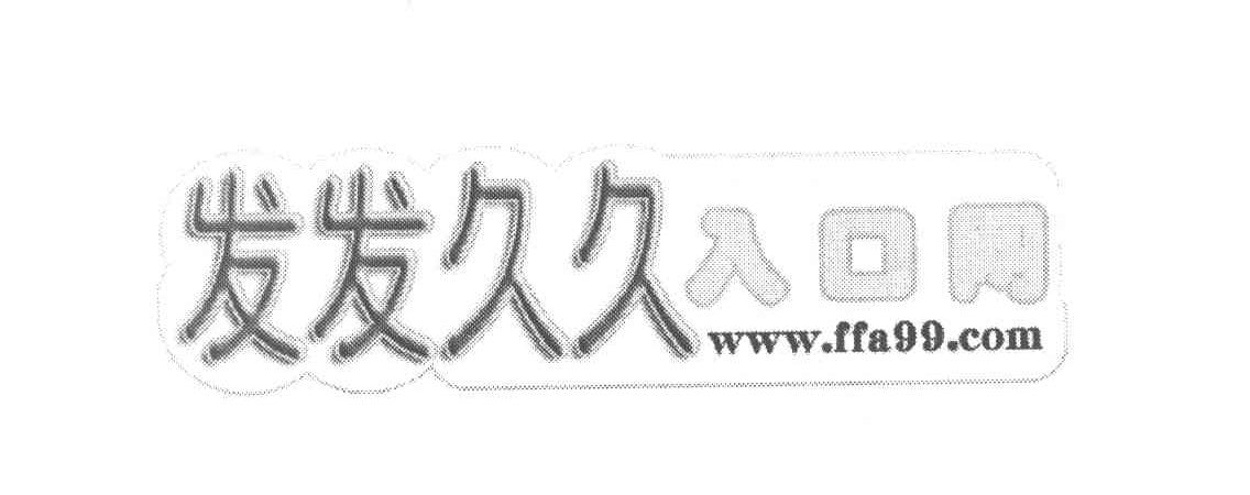 发发久久入口网 WWW.FFA99.COM