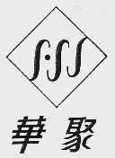 华聚
