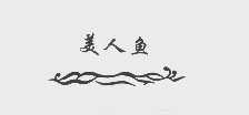 美人鱼