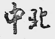 中北