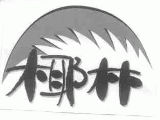 椰林