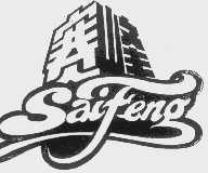 赛峰