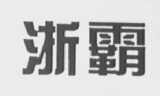浙霸