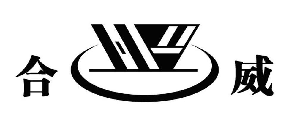 合威