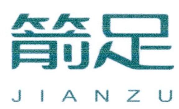 箭足
