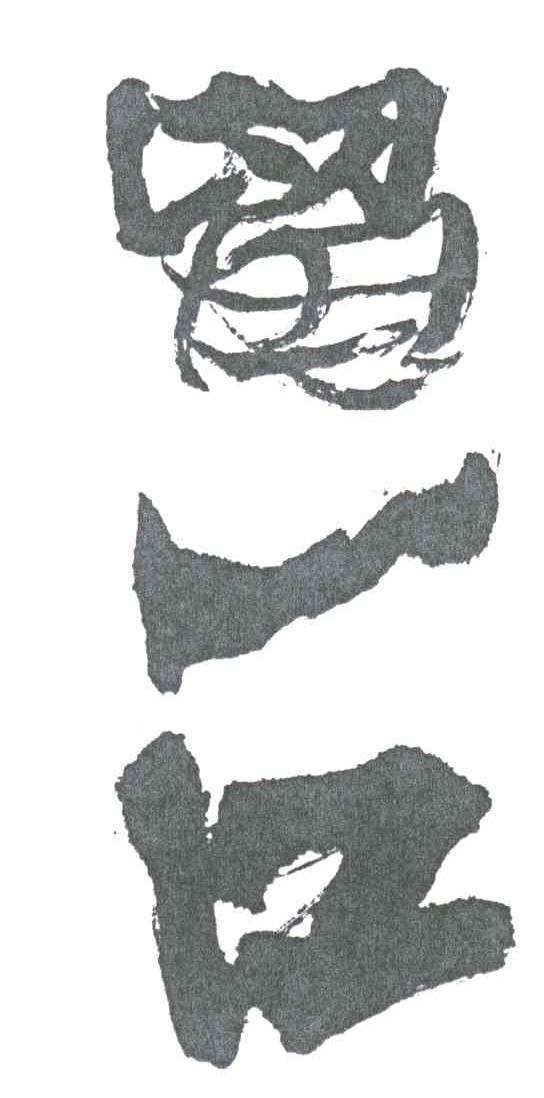 留一口