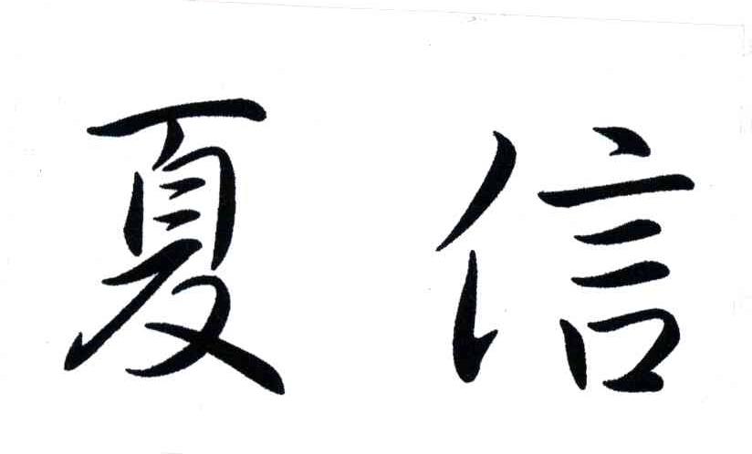 夏信