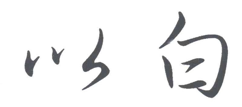 以白