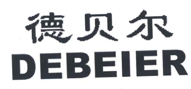 德贝尔