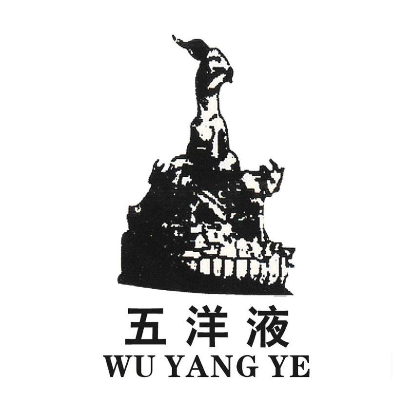 五洋液