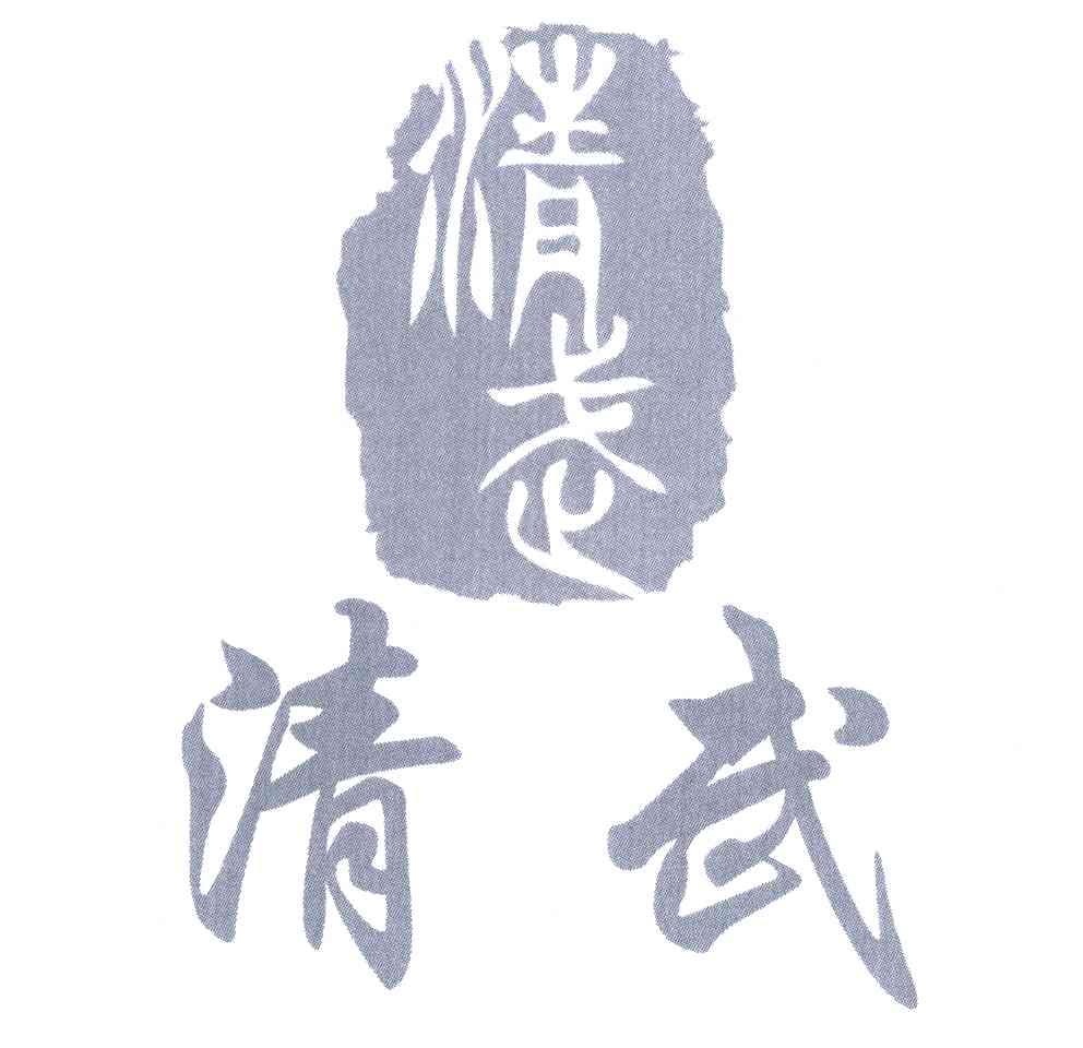 清武