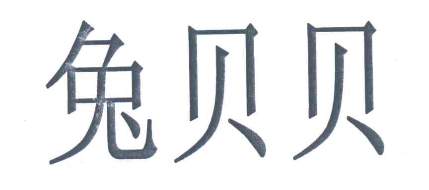 兔贝贝