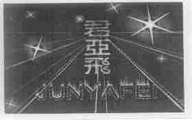 君亚飞