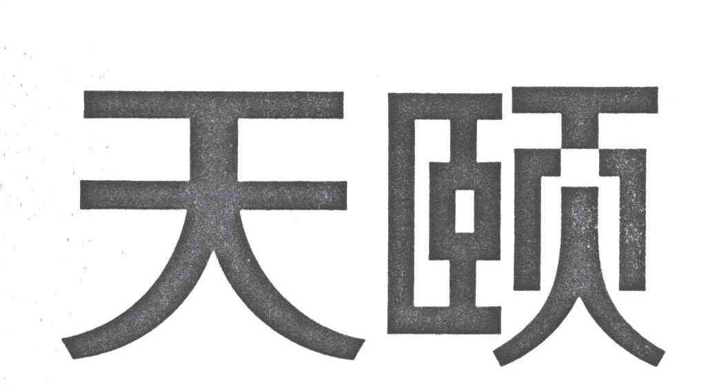 天颐
