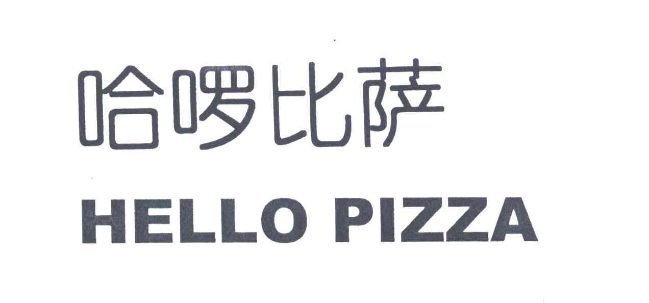 哈啰比萨;HELLO PIZZA