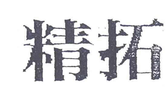 精拓
