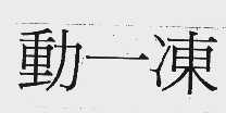 动一冻