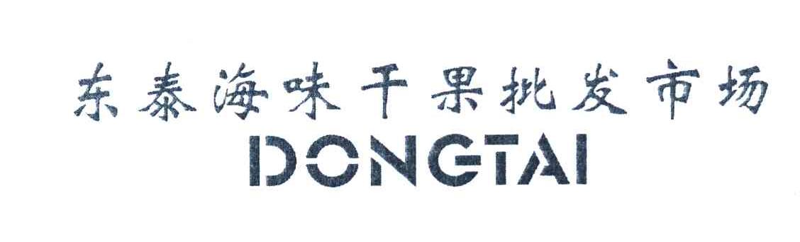 东泰海味干果批发市场 DONGTAI