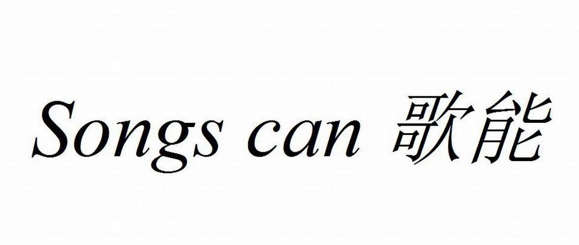 歌能 SONGS CAN