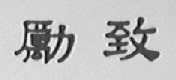 励致