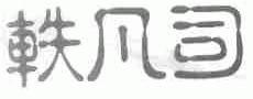轶凡司