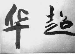 华超