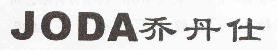 乔丹仕 JODA