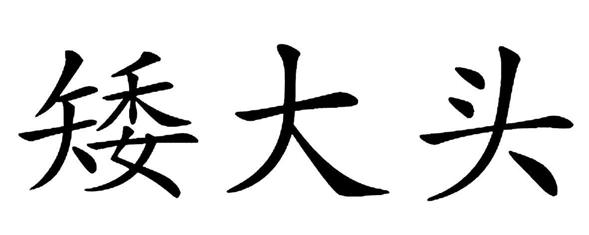 矮大头