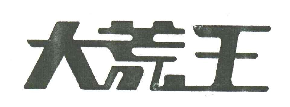 大荒王