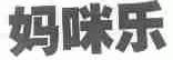 妈咪乐