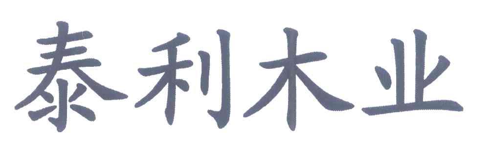 泰利木业